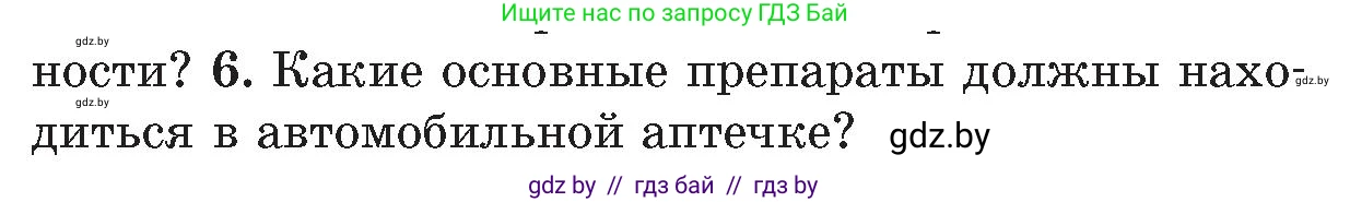 Обж, 5-6 класс Учебник, автор: Фатин Сергей Брониславович, издательство Адукацыя i выхаванне, Минск, красного цвета, страница 85, номер 6, Условие
