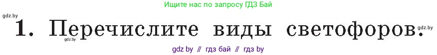Обж, 5-6 класс Учебник, автор: Фатин Сергей Брониславович, издательство Адукацыя i выхаванне, Минск, красного цвета, страница 91, номер 1, Условие