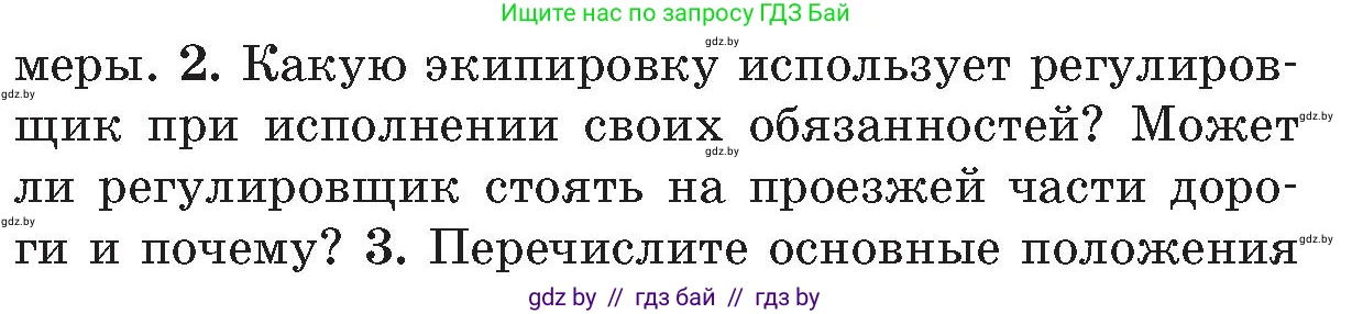 Обж, 5-6 класс Учебник, автор: Фатин Сергей Брониславович, издательство Адукацыя i выхаванне, Минск, красного цвета, страница 94, номер 2, Условие
