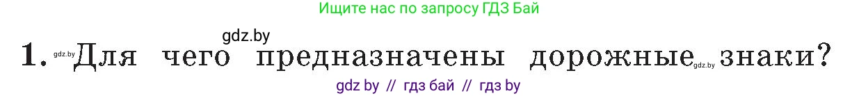 Обж, 5-6 класс Учебник, автор: Фатин Сергей Брониславович, издательство Адукацыя i выхаванне, Минск, красного цвета, страница 102, номер 1, Условие