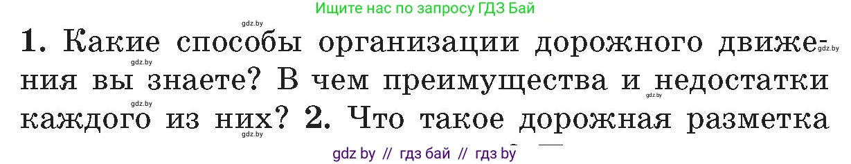 Обж, 5-6 класс Учебник, автор: Фатин Сергей Брониславович, издательство Адукацыя i выхаванне, Минск, красного цвета, страница 104, номер 1, Условие