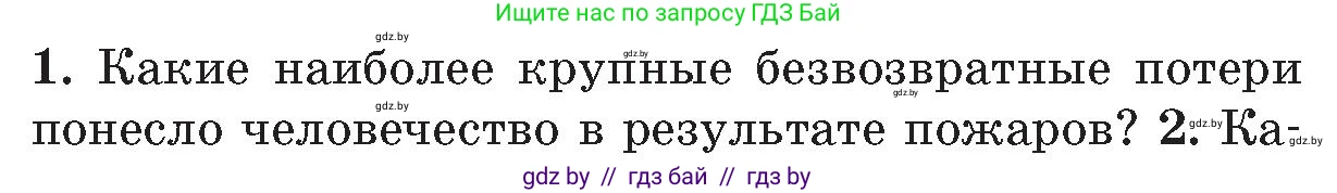 Обж, 5-6 класс Учебник, автор: Фатин Сергей Брониславович, издательство Адукацыя i выхаванне, Минск, красного цвета, страница 108, номер 1, Условие