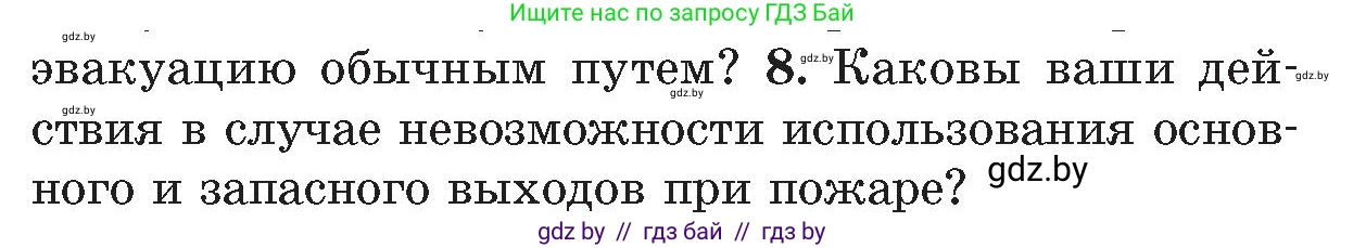 Обж, 5-6 класс Учебник, автор: Фатин Сергей Брониславович, издательство Адукацыя i выхаванне, Минск, красного цвета, страница 116, номер 8, Условие