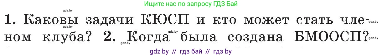 Обж, 5-6 класс Учебник, автор: Фатин Сергей Брониславович, издательство Адукацыя i выхаванне, Минск, красного цвета, страница 123, номер 1, Условие