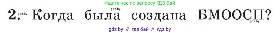 Обж, 5-6 класс Учебник, автор: Фатин Сергей Брониславович, издательство Адукацыя i выхаванне, Минск, красного цвета, страница 123, номер 2, Условие
