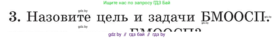 Обж, 5-6 класс Учебник, автор: Фатин Сергей Брониславович, издательство Адукацыя i выхаванне, Минск, красного цвета, страница 123, номер 3, Условие