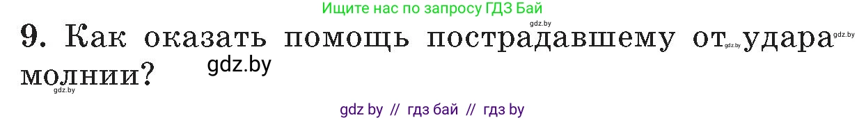 Обж, 5-6 класс Учебник, автор: Фатин Сергей Брониславович, издательство Адукацыя i выхаванне, Минск, красного цвета, страница 126, номер 9, Условие
