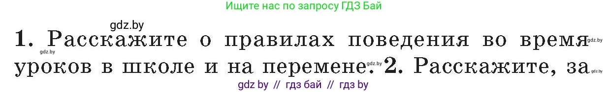 Обж, 5-6 класс Учебник, автор: Фатин Сергей Брониславович, издательство Адукацыя i выхаванне, Минск, красного цвета, страница 134, номер 1, Условие