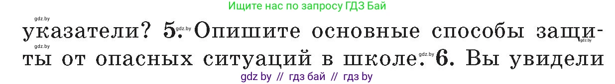 Обж, 5-6 класс Учебник, автор: Фатин Сергей Брониславович, издательство Адукацыя i выхаванне, Минск, красного цвета, страница 134, номер 5, Условие