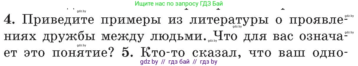 Обж, 5-6 класс Учебник, автор: Фатин Сергей Брониславович, издательство Адукацыя i выхаванне, Минск, красного цвета, страница 142, номер 4, Условие