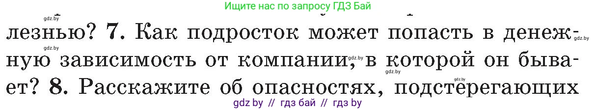 Обж, 5-6 класс Учебник, автор: Фатин Сергей Брониславович, издательство Адукацыя i выхаванне, Минск, красного цвета, страница 142, номер 7, Условие