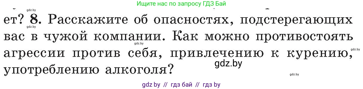Обж, 5-6 класс Учебник, автор: Фатин Сергей Брониславович, издательство Адукацыя i выхаванне, Минск, красного цвета, страница 142, номер 8, Условие