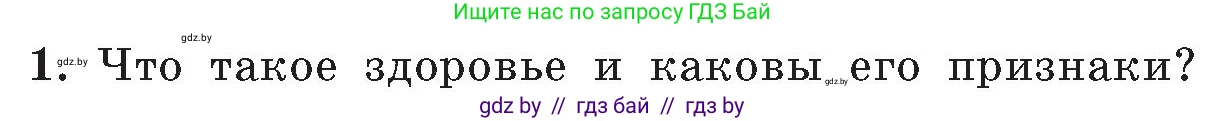 Обж, 5-6 класс Учебник, автор: Фатин Сергей Брониславович, издательство Адукацыя i выхаванне, Минск, красного цвета, страница 152, номер 1, Условие