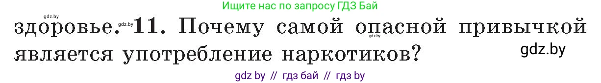 Обж, 5-6 класс Учебник, автор: Фатин Сергей Брониславович, издательство Адукацыя i выхаванне, Минск, красного цвета, страница 152, номер 11, Условие