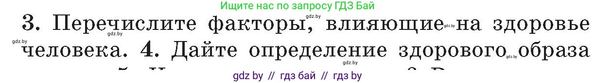 Обж, 5-6 класс Учебник, автор: Фатин Сергей Брониславович, издательство Адукацыя i выхаванне, Минск, красного цвета, страница 152, номер 3, Условие