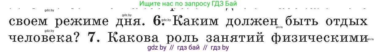 Обж, 5-6 класс Учебник, автор: Фатин Сергей Брониславович, издательство Адукацыя i выхаванне, Минск, красного цвета, страница 152, номер 6, Условие