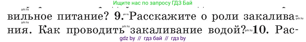 Обж, 5-6 класс Учебник, автор: Фатин Сергей Брониславович, издательство Адукацыя i выхаванне, Минск, красного цвета, страница 152, номер 9, Условие