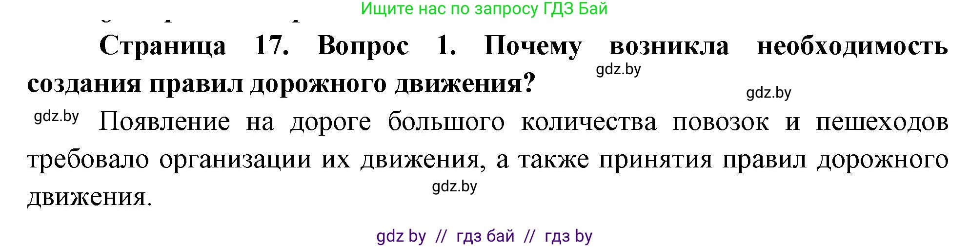 Обж, 5-6 класс Учебник, автор: Фатин Сергей Брониславович, издательство Адукацыя i выхаванне, Минск, красного цвета, страница 17, номер 1, Решение