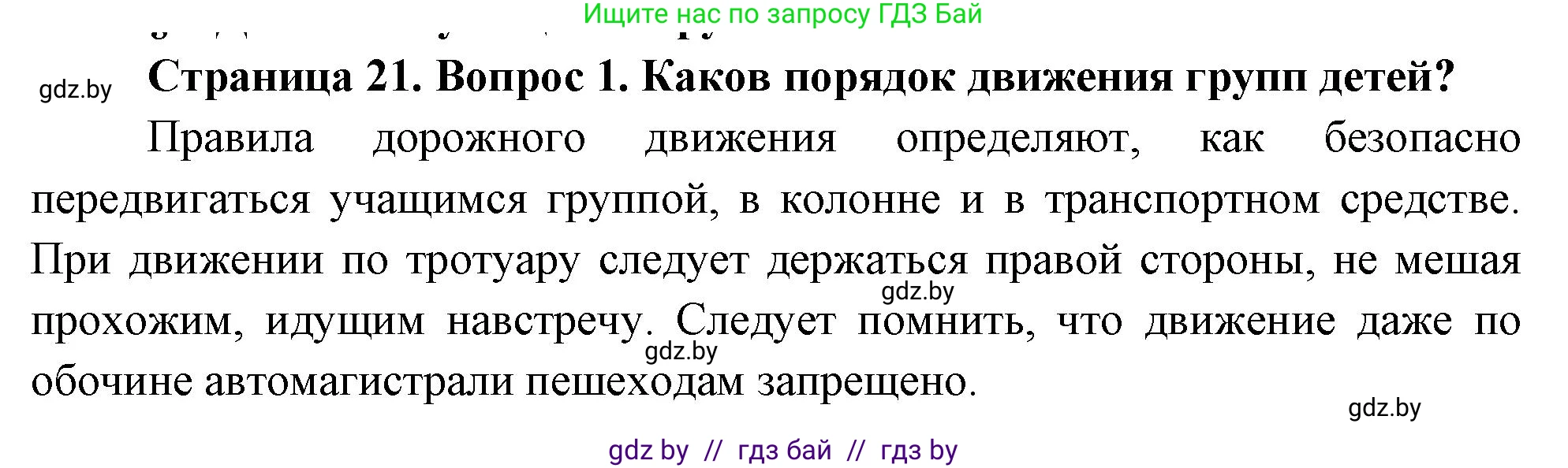 Обж, 5-6 класс Учебник, автор: Фатин Сергей Брониславович, издательство Адукацыя i выхаванне, Минск, красного цвета, страница 21, номер 1, Решение