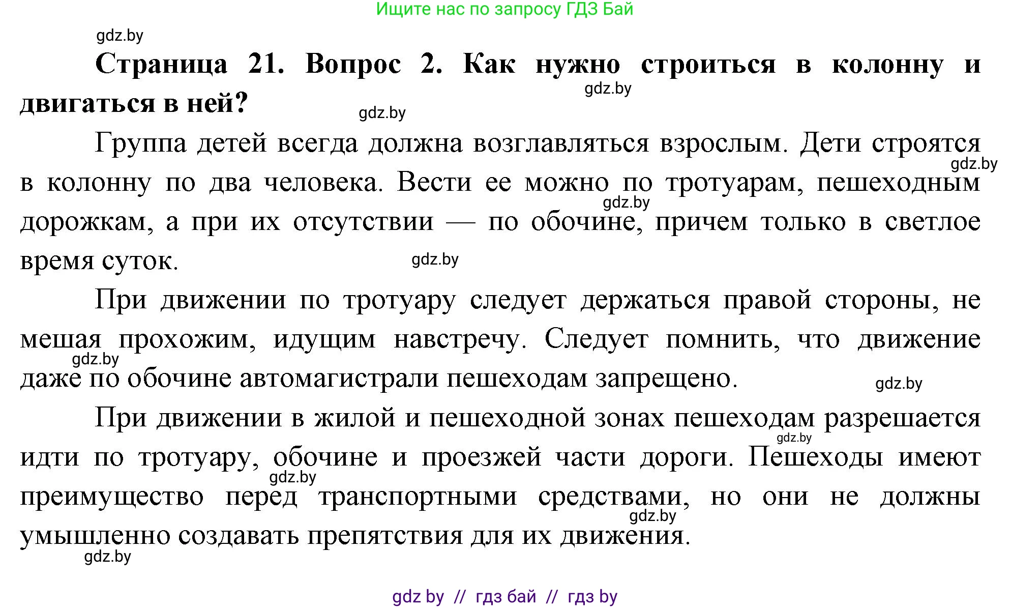 Обж, 5-6 класс Учебник, автор: Фатин Сергей Брониславович, издательство Адукацыя i выхаванне, Минск, красного цвета, страница 21, номер 2, Решение
