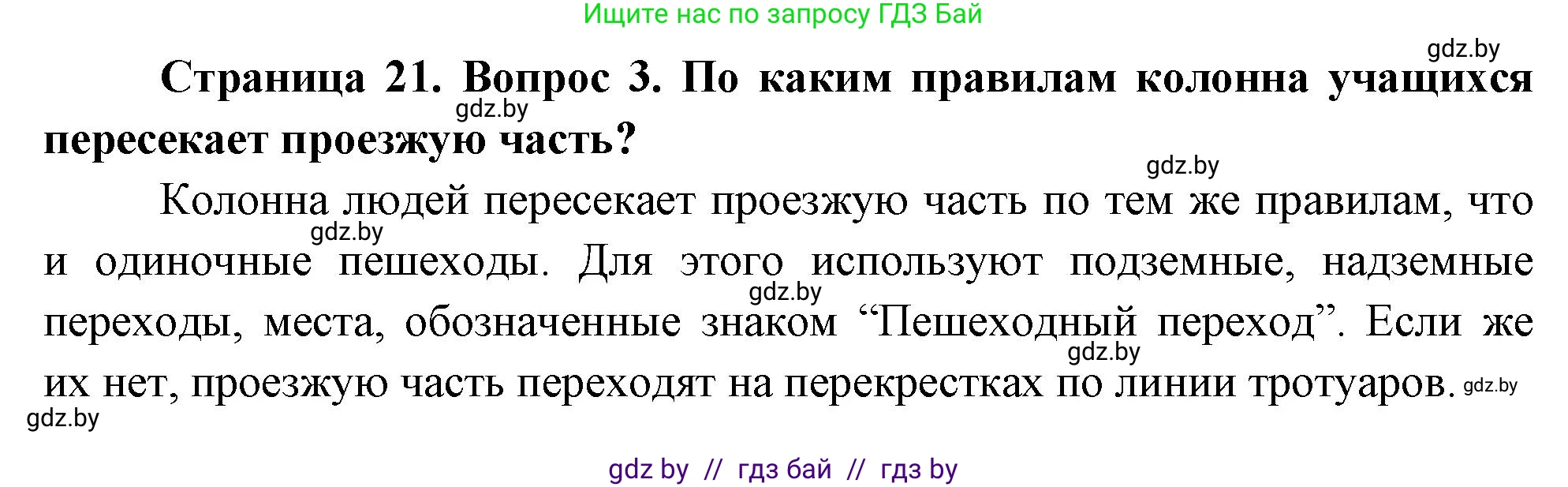 Обж, 5-6 класс Учебник, автор: Фатин Сергей Брониславович, издательство Адукацыя i выхаванне, Минск, красного цвета, страница 21, номер 3, Решение
