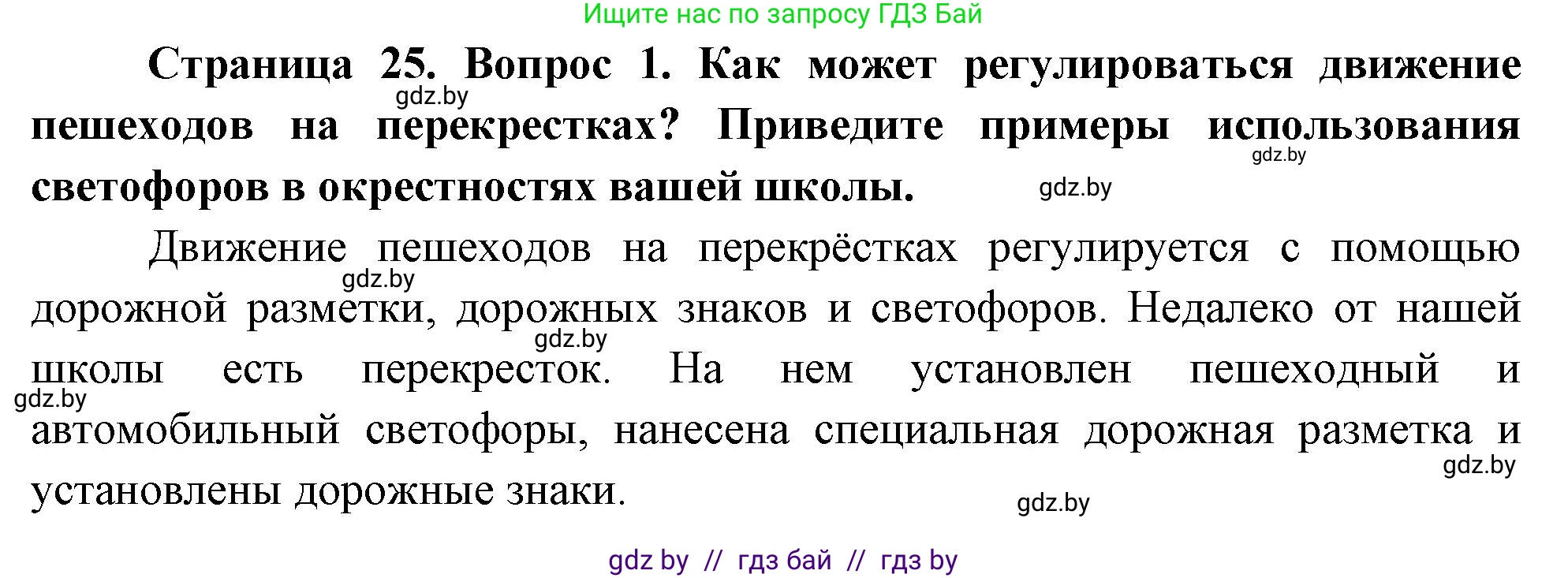 Обж, 5-6 класс Учебник, автор: Фатин Сергей Брониславович, издательство Адукацыя i выхаванне, Минск, красного цвета, страница 25, номер 1, Решение