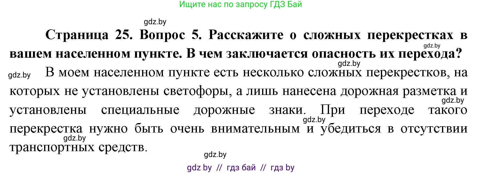 Обж, 5-6 класс Учебник, автор: Фатин Сергей Брониславович, издательство Адукацыя i выхаванне, Минск, красного цвета, страница 25, номер 5, Решение