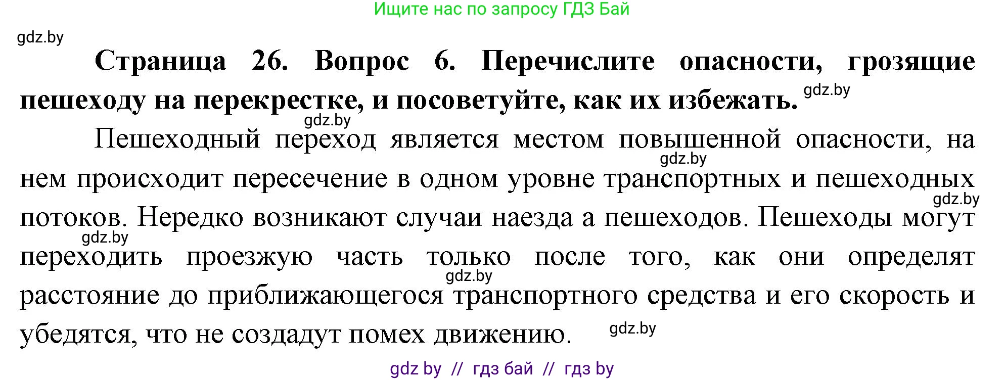 Обж, 5-6 класс Учебник, автор: Фатин Сергей Брониславович, издательство Адукацыя i выхаванне, Минск, красного цвета, страница 26, номер 6, Решение