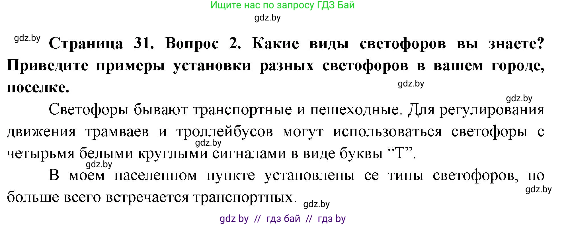 Обж, 5-6 класс Учебник, автор: Фатин Сергей Брониславович, издательство Адукацыя i выхаванне, Минск, красного цвета, страница 31, номер 2, Решение