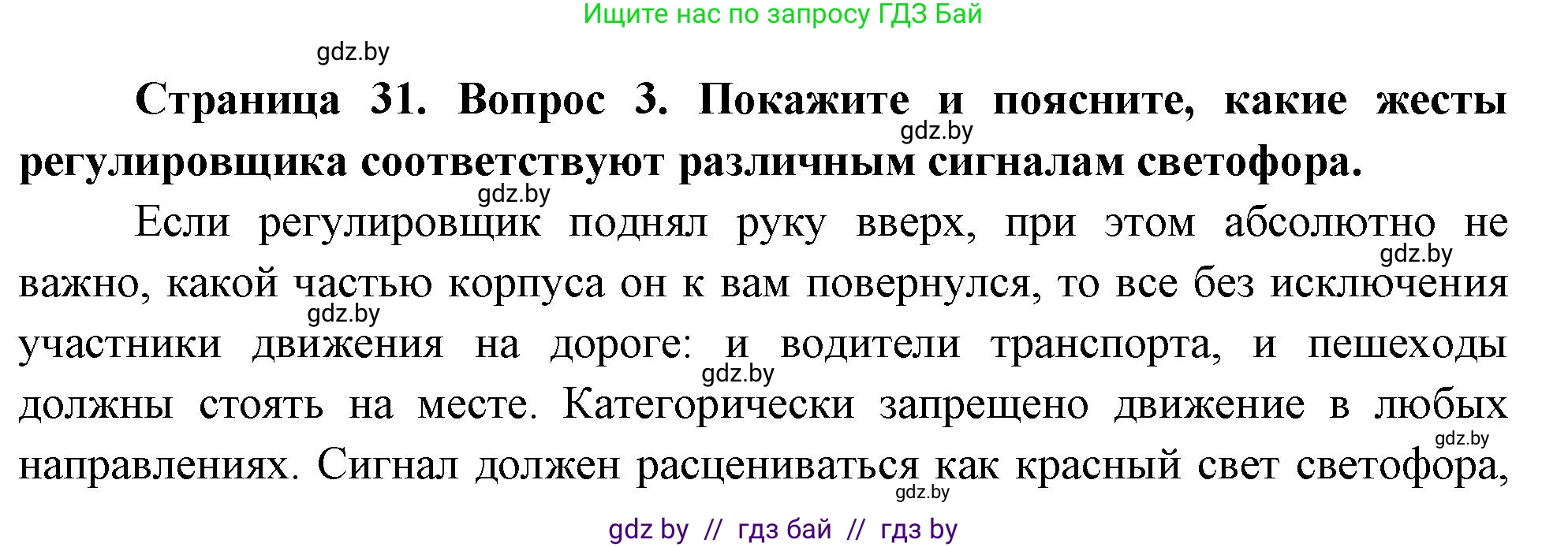 Обж, 5-6 класс Учебник, автор: Фатин Сергей Брониславович, издательство Адукацыя i выхаванне, Минск, красного цвета, страница 31, номер 3, Решение