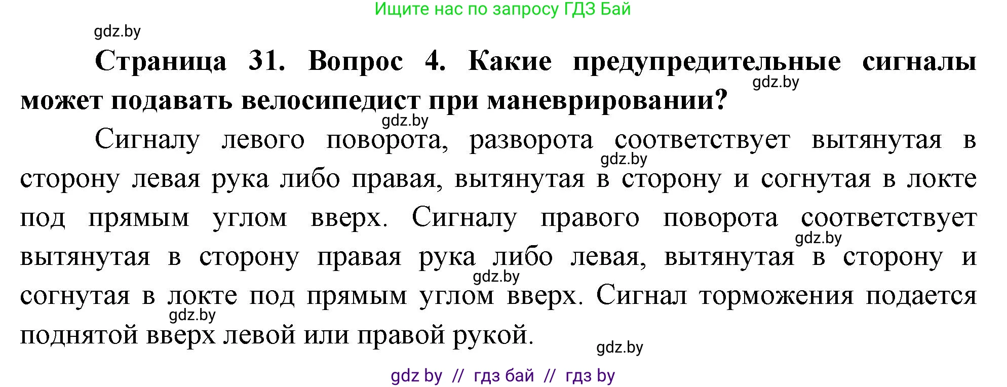 Обж, 5-6 класс Учебник, автор: Фатин Сергей Брониславович, издательство Адукацыя i выхаванне, Минск, красного цвета, страница 31, номер 4, Решение