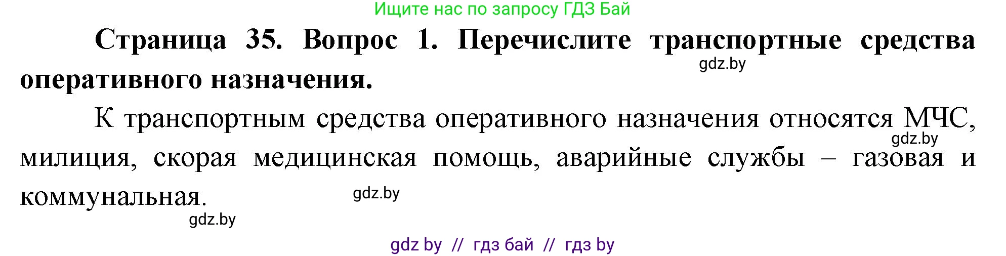 Обж, 5-6 класс Учебник, автор: Фатин Сергей Брониславович, издательство Адукацыя i выхаванне, Минск, красного цвета, страница 35, номер 1, Решение