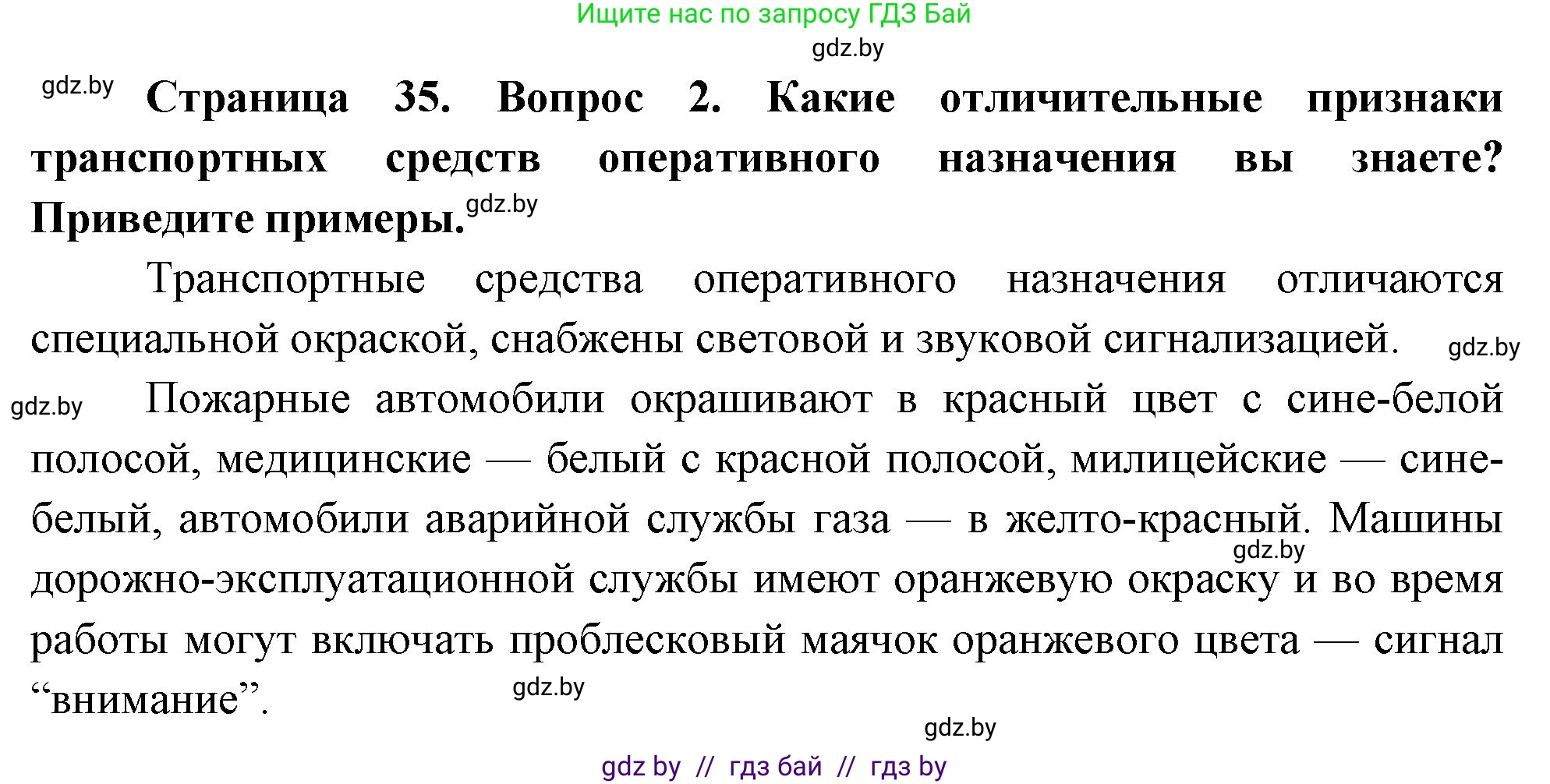 Обж, 5-6 класс Учебник, автор: Фатин Сергей Брониславович, издательство Адукацыя i выхаванне, Минск, красного цвета, страница 35, номер 2, Решение