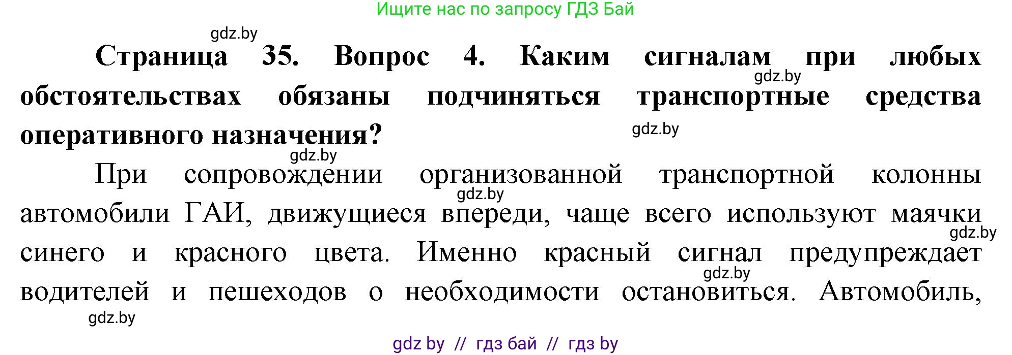 Обж, 5-6 класс Учебник, автор: Фатин Сергей Брониславович, издательство Адукацыя i выхаванне, Минск, красного цвета, страница 35, номер 4, Решение