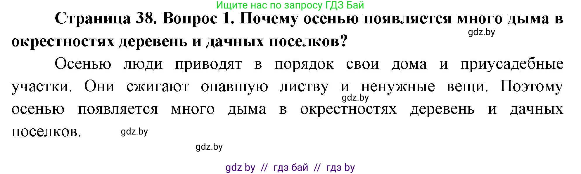 Обж, 5-6 класс Учебник, автор: Фатин Сергей Брониславович, издательство Адукацыя i выхаванне, Минск, красного цвета, страница 38, номер 1, Решение