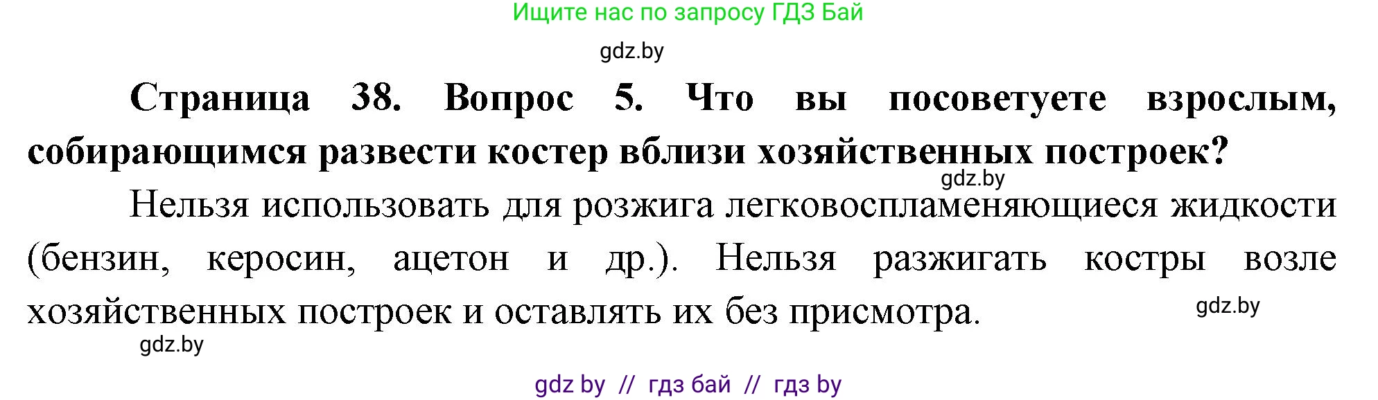 Обж, 5-6 класс Учебник, автор: Фатин Сергей Брониславович, издательство Адукацыя i выхаванне, Минск, красного цвета, страница 38, номер 5, Решение