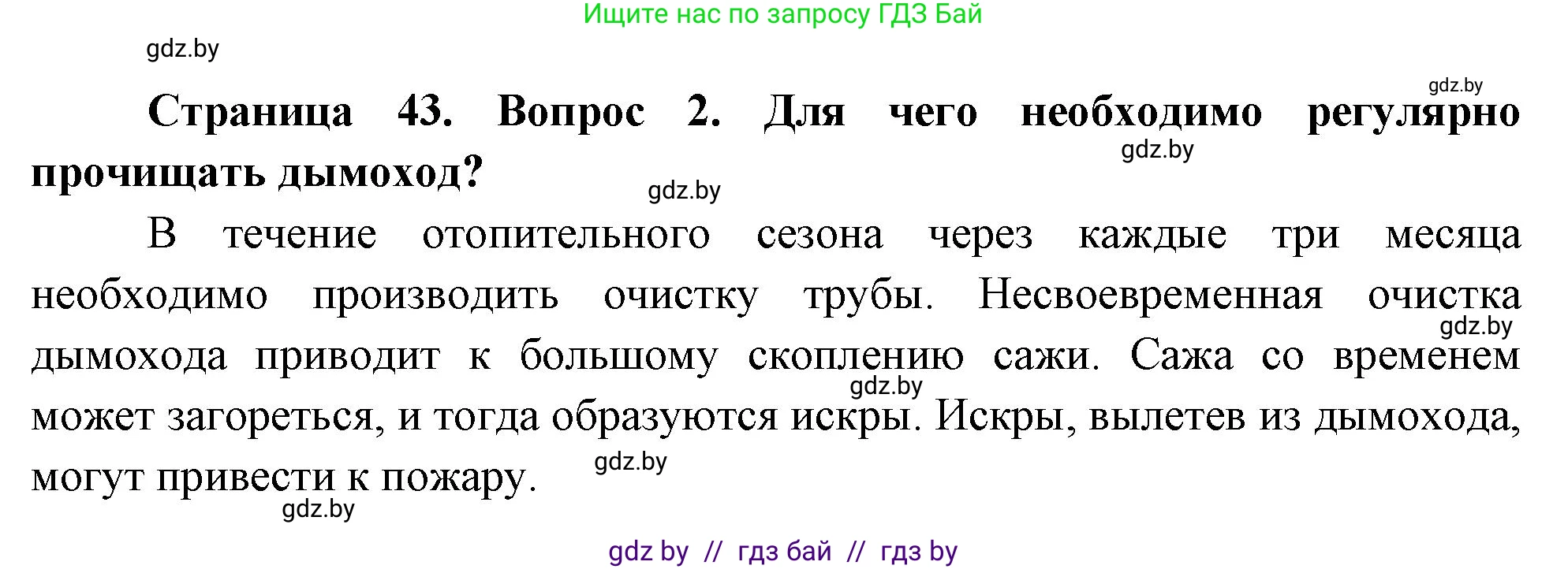 Обж, 5-6 класс Учебник, автор: Фатин Сергей Брониславович, издательство Адукацыя i выхаванне, Минск, красного цвета, страница 43, номер 2, Решение