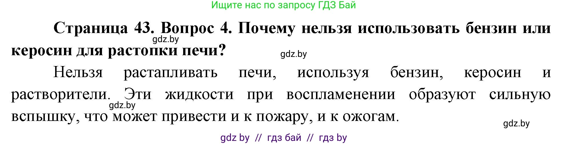 Обж, 5-6 класс Учебник, автор: Фатин Сергей Брониславович, издательство Адукацыя i выхаванне, Минск, красного цвета, страница 43, номер 4, Решение