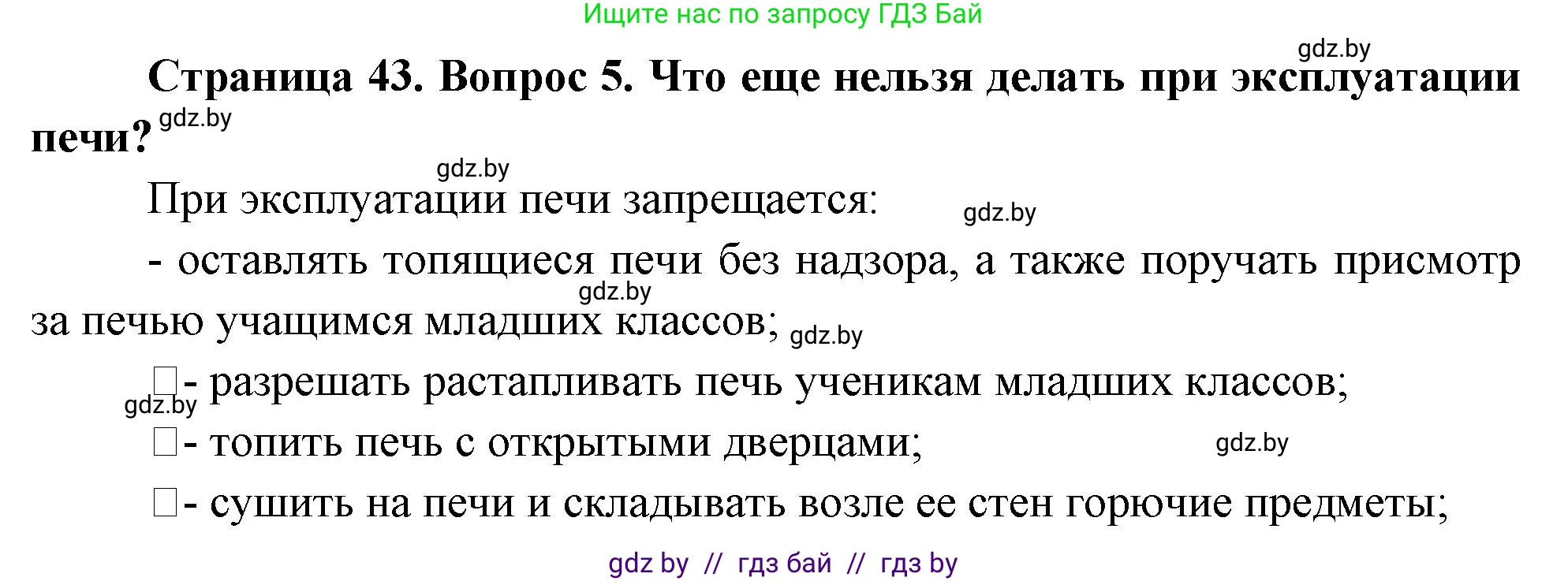 Обж, 5-6 класс Учебник, автор: Фатин Сергей Брониславович, издательство Адукацыя i выхаванне, Минск, красного цвета, страница 43, номер 5, Решение