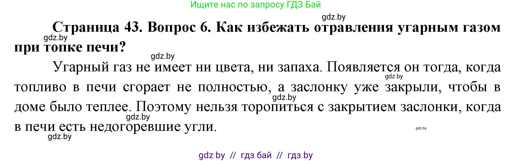 Обж, 5-6 класс Учебник, автор: Фатин Сергей Брониславович, издательство Адукацыя i выхаванне, Минск, красного цвета, страница 43, номер 6, Решение