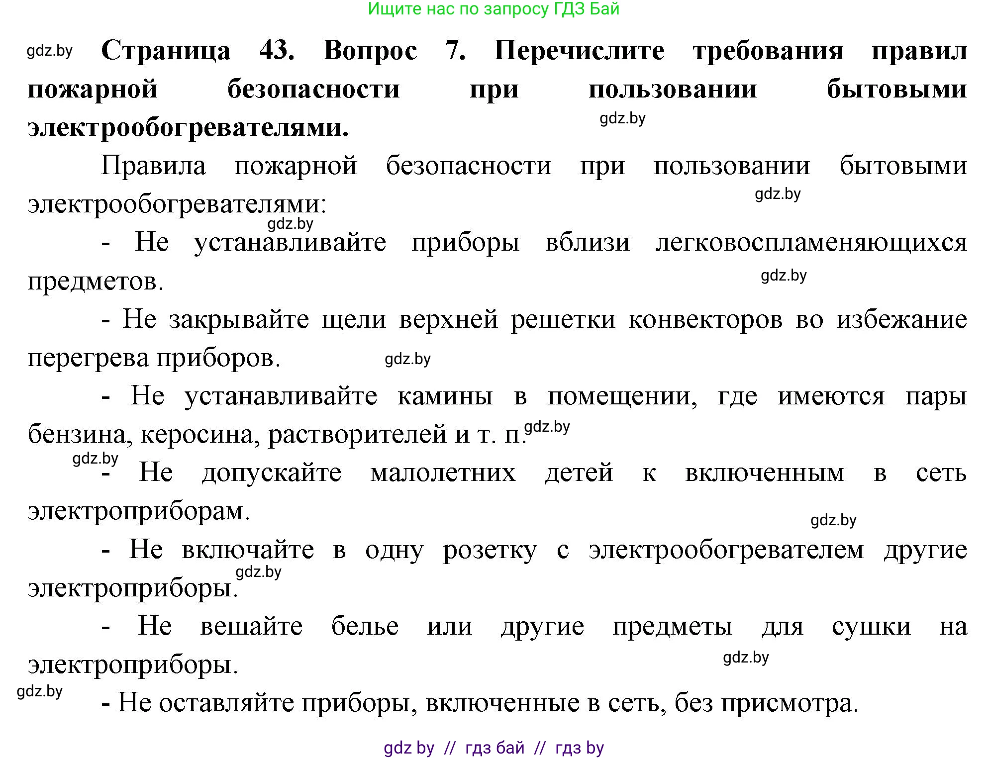 Обж, 5-6 класс Учебник, автор: Фатин Сергей Брониславович, издательство Адукацыя i выхаванне, Минск, красного цвета, страница 43, номер 7, Решение