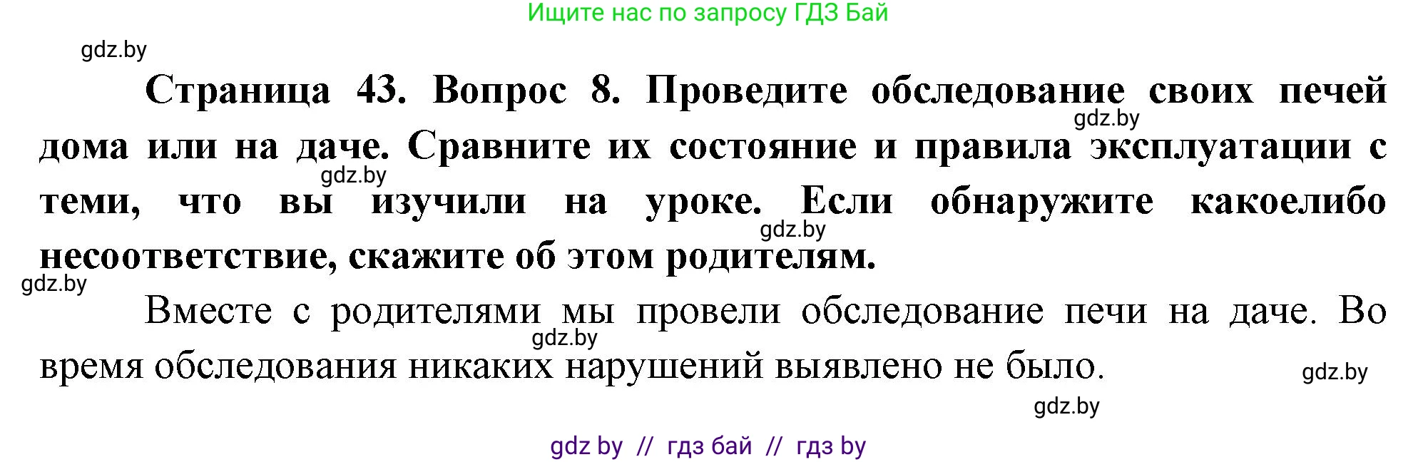 Обж, 5-6 класс Учебник, автор: Фатин Сергей Брониславович, издательство Адукацыя i выхаванне, Минск, красного цвета, страница 43, номер 8, Решение