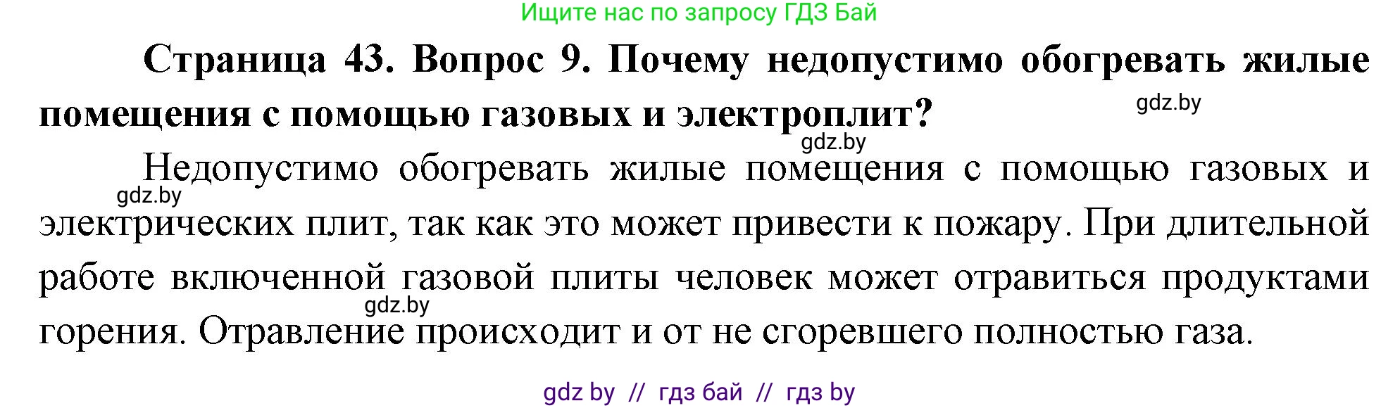 Обж, 5-6 класс Учебник, автор: Фатин Сергей Брониславович, издательство Адукацыя i выхаванне, Минск, красного цвета, страница 43, номер 9, Решение