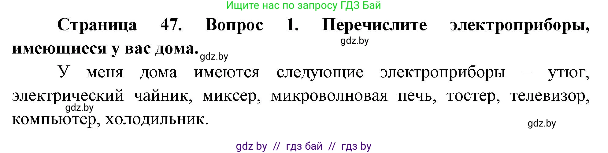 Обж, 5-6 класс Учебник, автор: Фатин Сергей Брониславович, издательство Адукацыя i выхаванне, Минск, красного цвета, страница 47, номер 1, Решение