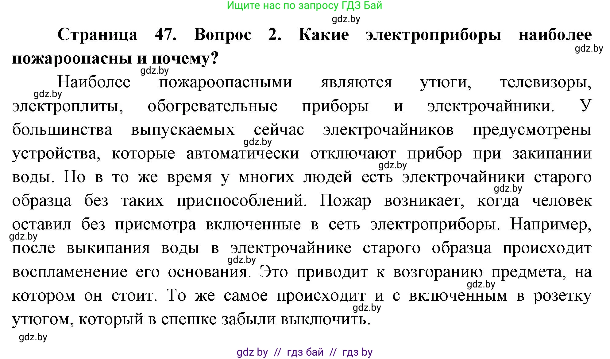 Обж, 5-6 класс Учебник, автор: Фатин Сергей Брониславович, издательство Адукацыя i выхаванне, Минск, красного цвета, страница 47, номер 2, Решение