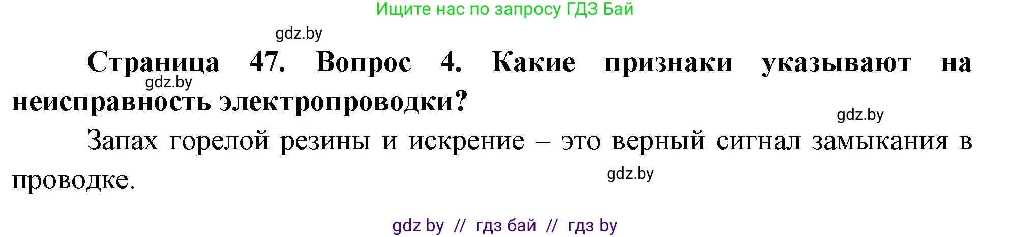 Обж, 5-6 класс Учебник, автор: Фатин Сергей Брониславович, издательство Адукацыя i выхаванне, Минск, красного цвета, страница 47, номер 4, Решение
