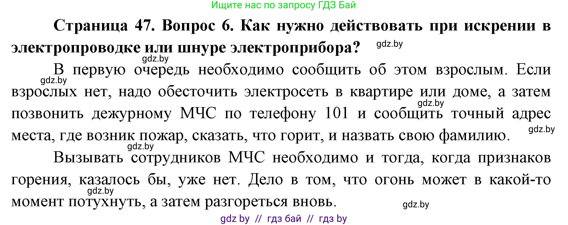 Обж, 5-6 класс Учебник, автор: Фатин Сергей Брониславович, издательство Адукацыя i выхаванне, Минск, красного цвета, страница 47, номер 6, Решение