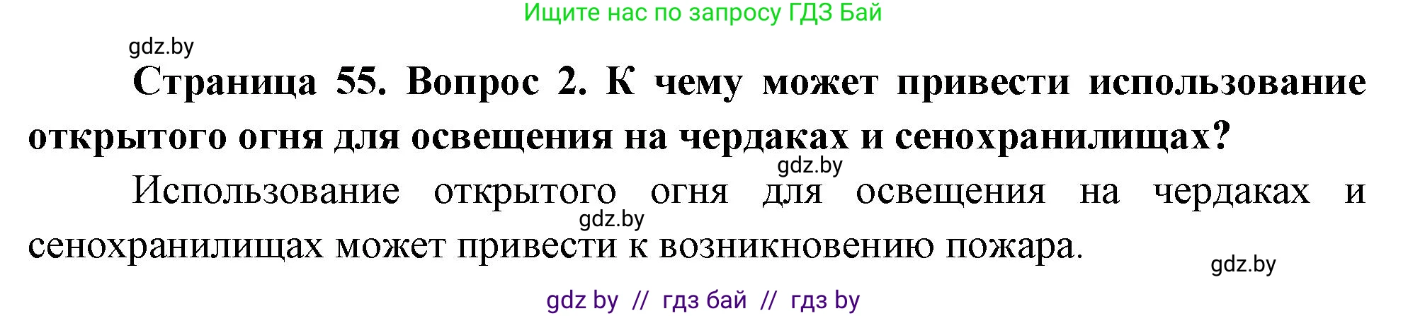 Обж, 5-6 класс Учебник, автор: Фатин Сергей Брониславович, издательство Адукацыя i выхаванне, Минск, красного цвета, страница 55, номер 2, Решение