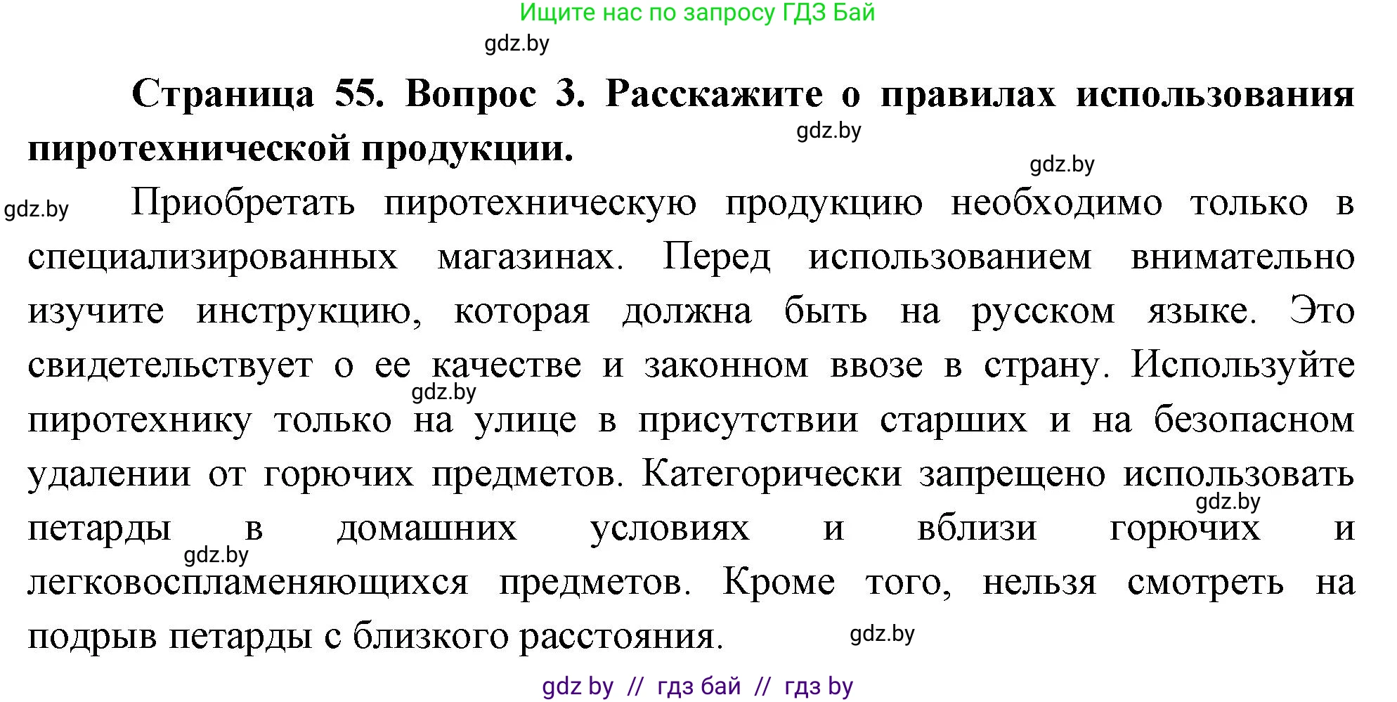 Обж, 5-6 класс Учебник, автор: Фатин Сергей Брониславович, издательство Адукацыя i выхаванне, Минск, красного цвета, страница 55, номер 3, Решение