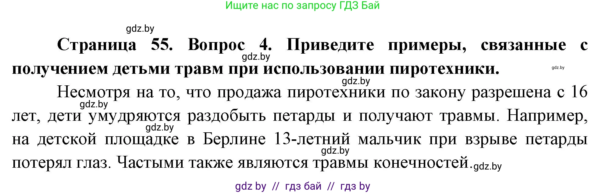 Обж, 5-6 класс Учебник, автор: Фатин Сергей Брониславович, издательство Адукацыя i выхаванне, Минск, красного цвета, страница 55, номер 4, Решение